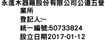 IMG-永進木器廠股份有限公司公道五營業所