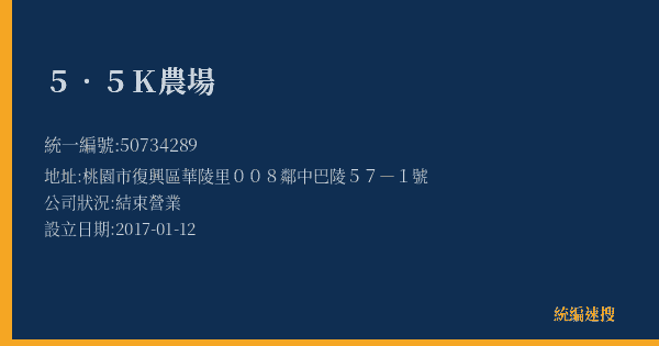 5.5K農場的照片-統編 50734289(桃園市) 公司登記資料與營業項目詳細圖表