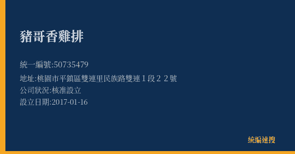 豬哥香雞排的照片-統編 50735479(桃園市) 公司登記資料與營業項目詳細圖表