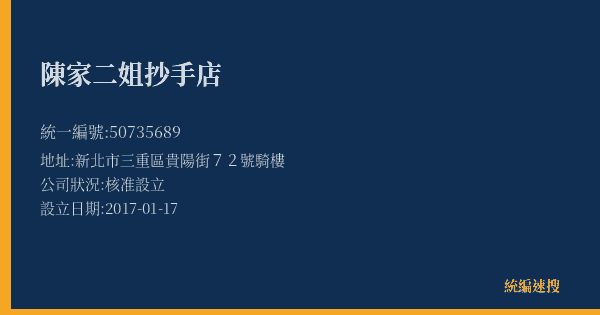 陳家二姐抄手店的照片-統編 50735689(新北市) 公司登記資料與營業項目詳細圖表