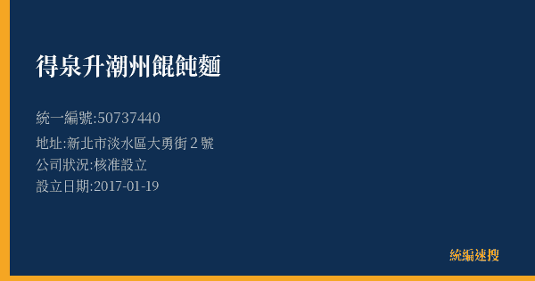 得泉升潮州餛飩麵的照片-統編 50737440(新北市) 公司登記資料與營業項目詳細圖表