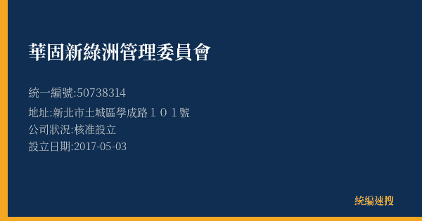 華固新綠洲管理委員會的照片-統編 50738314(新北市) 公司登記資料與營業項目詳細圖表