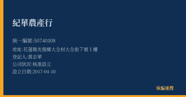 紀華農產行的照片-統編 50740108(花蓮縣) 公司登記資料與營業項目詳細圖表