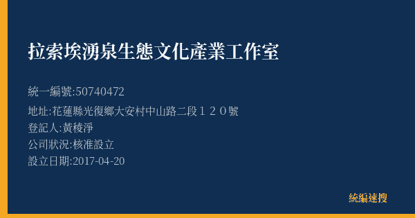 拉索埃湧泉生態文化產業工作室的照片-統編 50740472(花蓮縣) 公司登記資料與營業項目詳細圖表