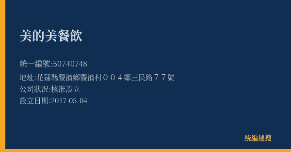 美的美餐飲的照片-統編 50740748(花蓮縣) 公司登記資料與營業項目詳細圖表