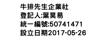 IMG-牛排先生企業社