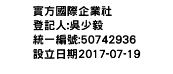 IMG-實方國際企業社