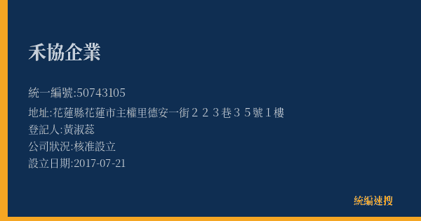 禾協企業的照片-統編 50743105(花蓮縣) 公司登記資料與營業項目詳細圖表
