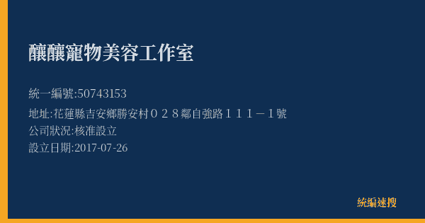 釀釀寵物美容工作室的照片-統編 50743153(花蓮縣) 公司登記資料與營業項目詳細圖表