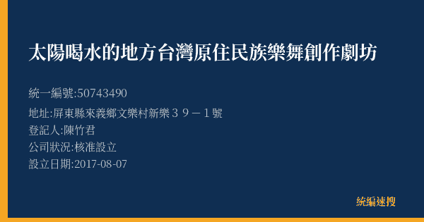 太陽喝水的地方台灣原住民族樂舞創作劇坊的照片-統編 50743490(屏東縣) 公司登記資料與營業項目詳細圖表