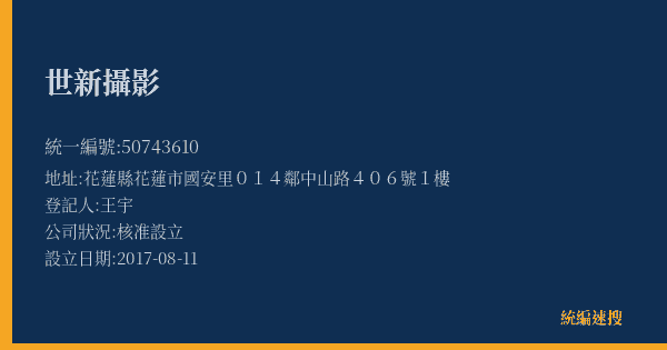 世新攝影的照片-統編 50743610(花蓮縣) 公司登記資料與營業項目詳細圖表