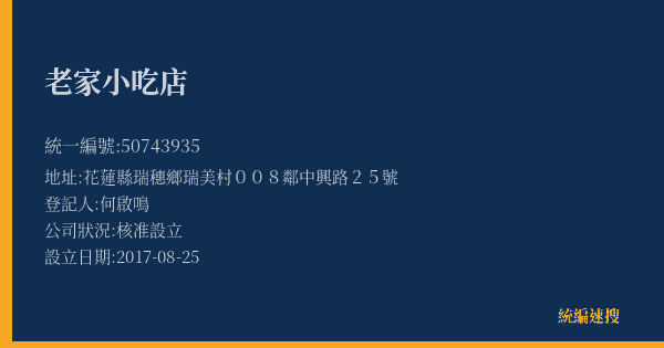 老家小吃店的照片-統編 50743935(花蓮縣) 公司登記資料與營業項目詳細圖表