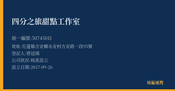 四分之旅甜點工作室的照片-統編 50745011(花蓮縣) 公司登記資料與營業項目詳細圖表