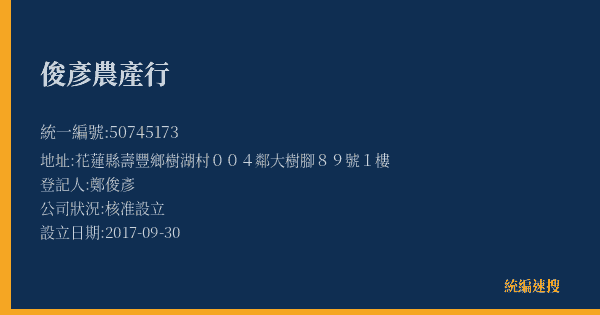 俊彥農產行的照片-統編 50745173(花蓮縣) 公司登記資料與營業項目詳細圖表