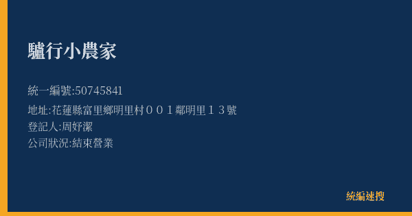 驢行小農家的照片-統編 50745841(花蓮縣) 公司登記資料與營業項目詳細圖表