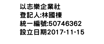 IMG-以志樂企業社