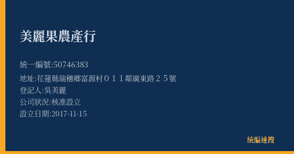 美麗果農產行的照片-統編 50746383(花蓮縣) 公司登記資料與營業項目詳細圖表