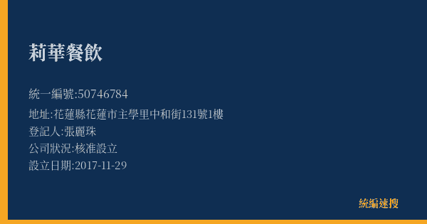 莉華餐飲的照片-統編 50746784(花蓮縣) 公司登記資料與營業項目詳細圖表