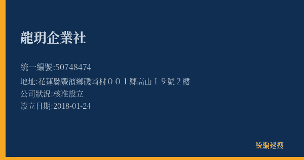 龍玥企業社的照片-統編 50748474(花蓮縣) 公司登記資料與營業項目詳細圖表