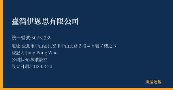 臺灣伊恩思有限公司的照片-統編 50751239(臺北市) 公司登記資料與營業項目詳細圖表