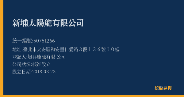 新埔太陽能有限公司的照片-統編 50751266(臺北市) 公司登記資料與營業項目詳細圖表