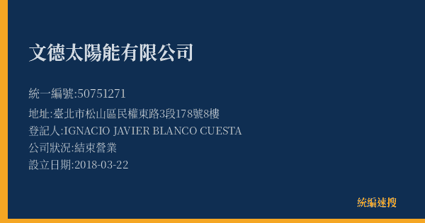 文德太陽能有限公司的照片-統編 50751271(臺北市) 公司登記資料與營業項目詳細圖表