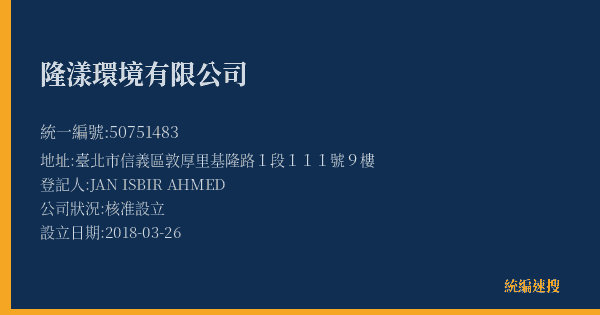隆漾環境有限公司的照片-統編 50751483(臺北市) 公司登記資料與營業項目詳細圖表