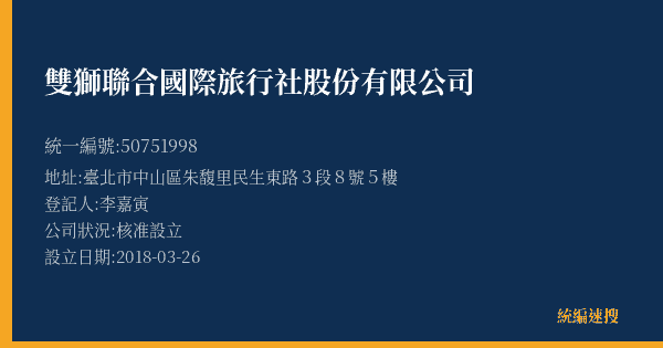 雙獅聯合國際旅行社股份有限公司的照片-統編 50751998(臺北市) 公司登記資料與營業項目詳細圖表