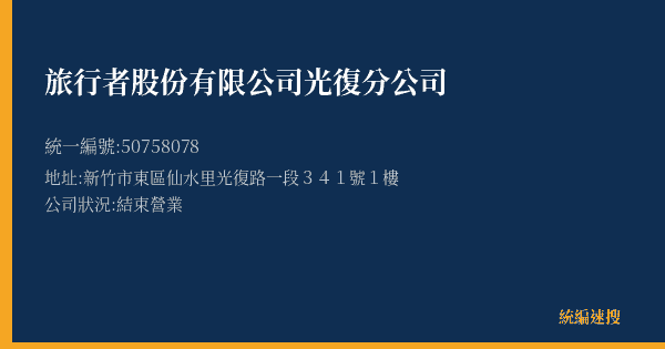旅行者股份有限公司光復分公司的照片-統編 50758078(新竹市) 公司登記資料與營業項目詳細圖表