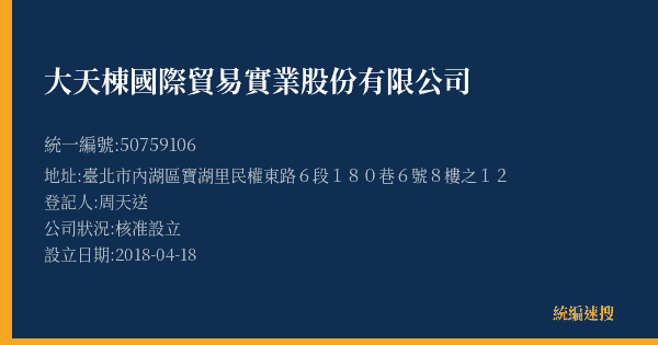 大天棟國際貿易實業股份有限公司的照片-統編 50759106(臺北市) 公司登記資料與營業項目詳細圖表