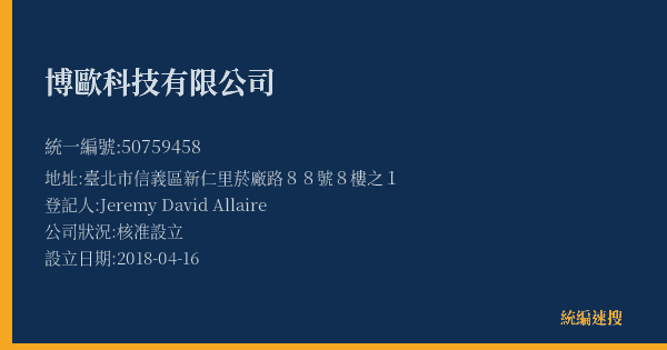 博歐科技有限公司的照片-統編 50759458(臺北市) 公司登記資料與營業項目詳細圖表