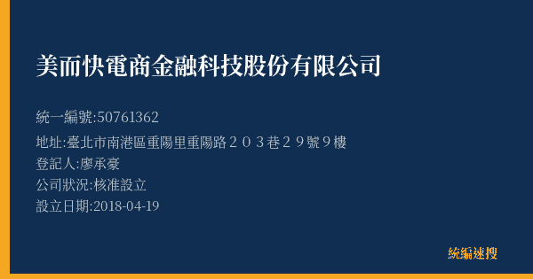 美而快電商金融科技股份有限公司的照片-統編 50761362(臺北市) 公司登記資料與營業項目詳細圖表