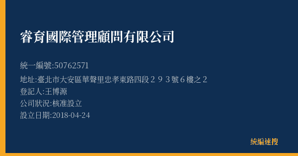 睿育國際管理顧問有限公司的照片-統編 50762571(臺北市) 公司登記資料與營業項目詳細圖表