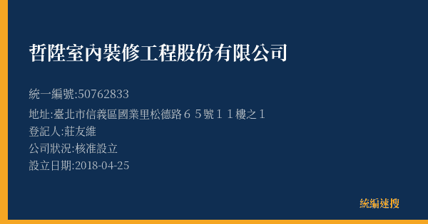 哲陞室內裝修工程股份有限公司的照片-統編 50762833(臺北市) 公司登記資料與營業項目詳細圖表