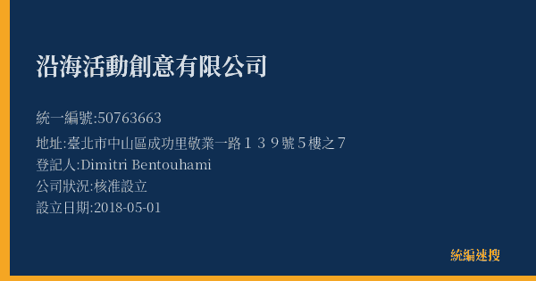 沿海活動創意有限公司的照片-統編 50763663(臺北市) 公司登記資料與營業項目詳細圖表
