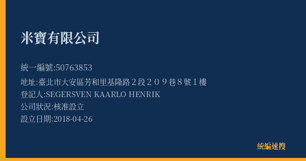米寶有限公司的照片-統編 50763853(臺北市) 公司登記資料與營業項目詳細圖表