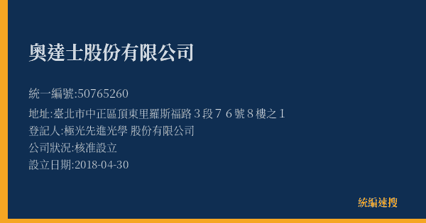 奧達士股份有限公司的照片-統編 50765260(臺北市) 公司登記資料與營業項目詳細圖表