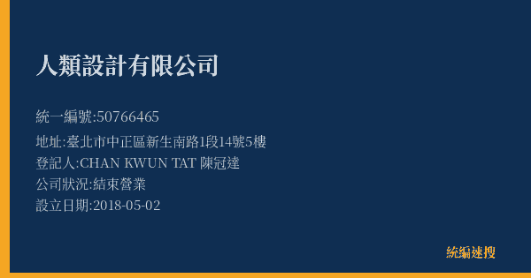 人類設計有限公司的照片-統編 50766465(臺北市) 公司登記資料與營業項目詳細圖表