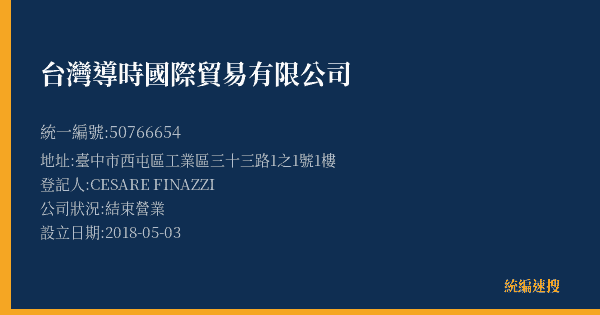 台灣導時國際貿易有限公司的照片-統編 50766654(臺中市) 公司登記資料與營業項目詳細圖表