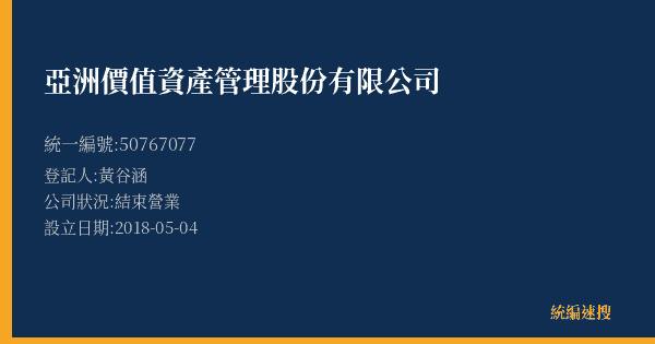 亞洲價值資產管理股份有限公司的照片-統編 50767077 公司登記資料與營業項目詳細圖表