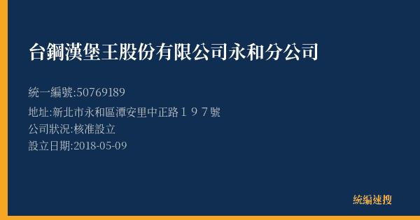 台鋼漢堡王股份有限公司永和分公司的照片-統編 50769189(新北市) 公司登記資料與營業項目詳細圖表