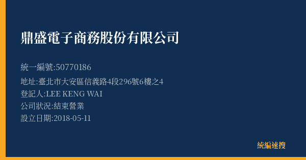 鼎盛電子商務股份有限公司的照片-統編 50770186(臺北市) 公司登記資料與營業項目詳細圖表