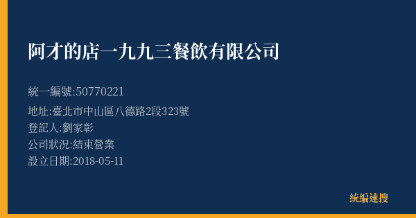 阿才的店一九九三餐飲有限公司的照片-統編 50770221(臺北市) 公司登記資料與營業項目詳細圖表