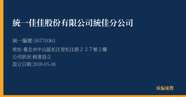 統一佳佳股份有限公司統佳分公司的照片-統編 50770361(臺北市) 公司登記資料與營業項目詳細圖表