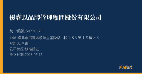 優睿思品牌管理顧問股份有限公司的照片-統編 50770679(臺北市) 公司登記資料與營業項目詳細圖表