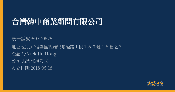 台灣韓中商業顧問有限公司的照片-統編 50770875(臺北市) 公司登記資料與營業項目詳細圖表