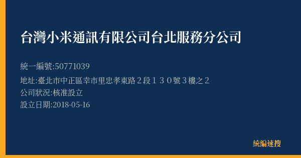 台灣小米通訊有限公司台北服務分公司的照片-統編 50771039(臺北市) 公司登記資料與營業項目詳細圖表