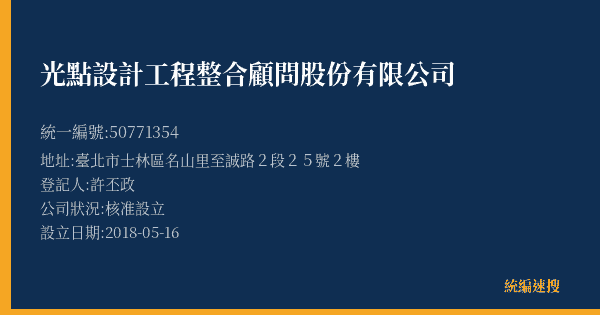 光點設計工程整合顧問股份有限公司的照片-統編 50771354(臺北市) 公司登記資料與營業項目詳細圖表