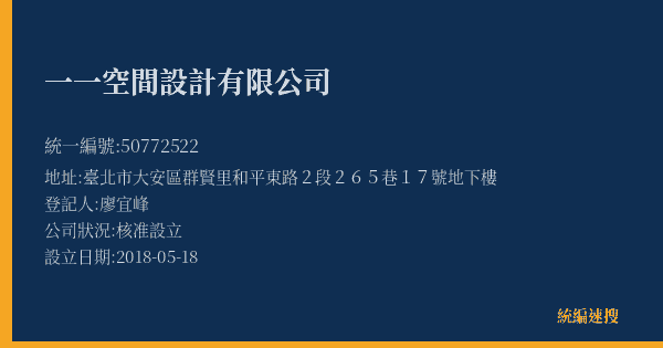 一一空間設計有限公司的照片-統編 50772522(臺北市) 公司登記資料與營業項目詳細圖表