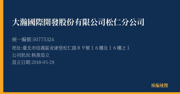 大瀚國際開發股份有限公司松仁分公司的照片-統編 50775324(臺北市) 公司登記資料與營業項目詳細圖表